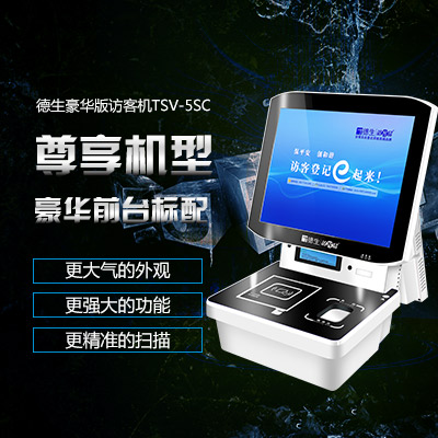 德生訪客機(jī)