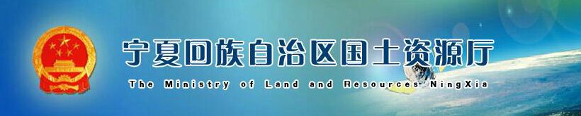 德生訪客系統(tǒng)進(jìn)駐寧夏回族自治區(qū)國(guó)土資源廳