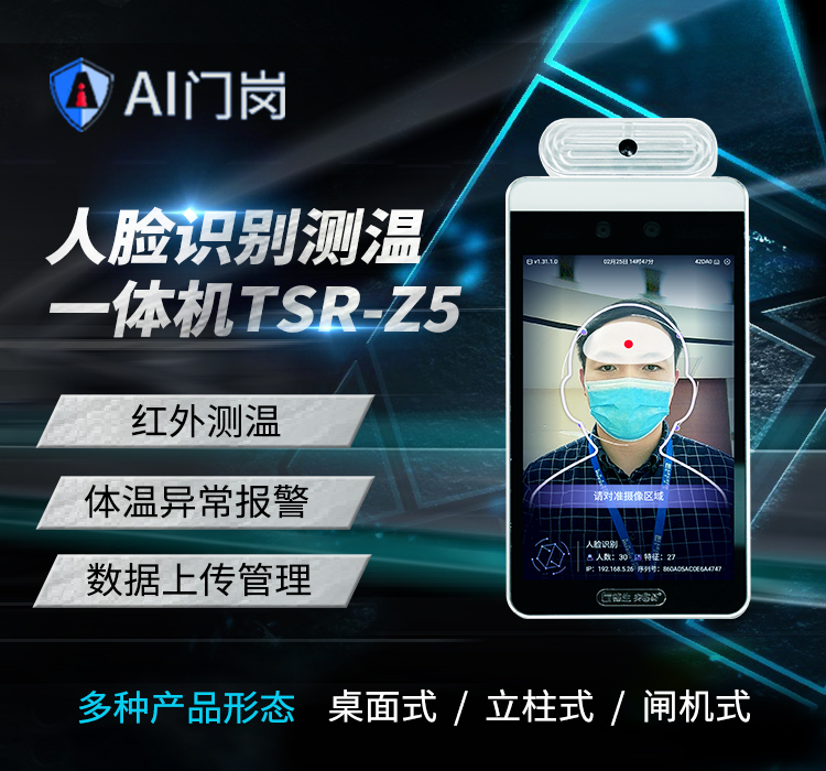 人臉識(shí)別測溫TSR-Z5