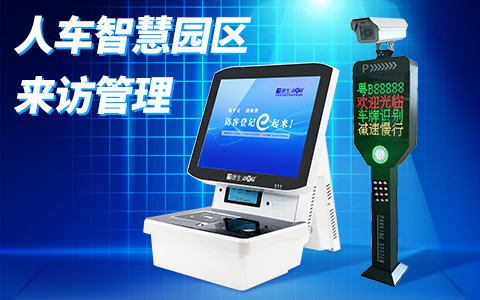 智慧園區(qū)訪客系統(tǒng)+車牌識別