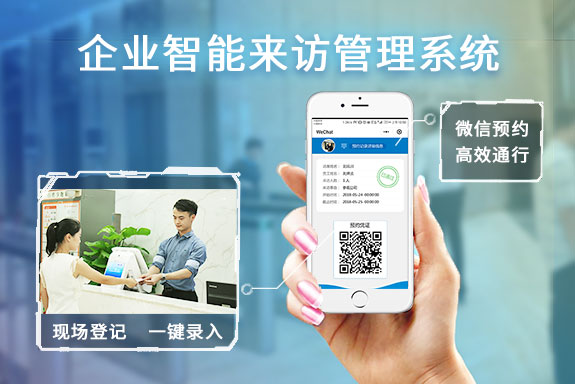 企業(yè)微信預(yù)約訪客系統(tǒng)解決方案