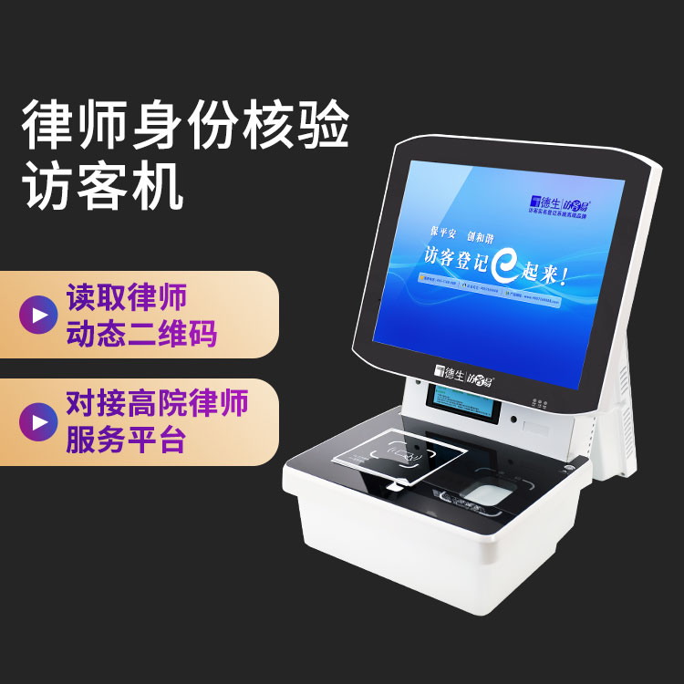 法院律師身份核驗(yàn)臺(tái)式訪客一體機(jī)