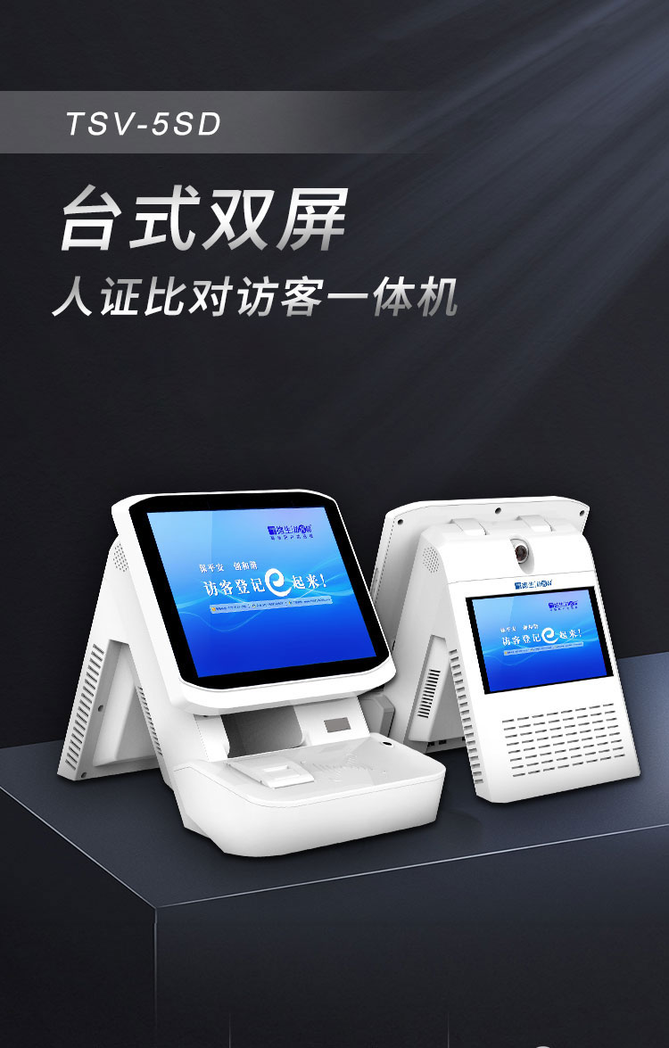 德生訪客機(jī)TSV-5SD